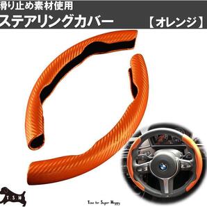 車用 ハンドルカバー (オレンジ) ステアリングカバー 滑り止め アクセサリー 装飾