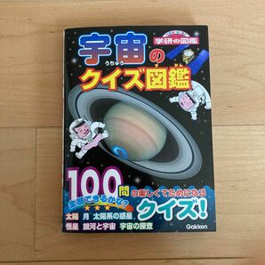 宇宙のクイズ図鑑　学研の図鑑　ニューワイド