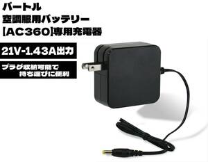 即日発送 バートル 2023年モデル 空調服バッテリー AC360 専用 充電器 21V 1.43A AC380 同等品 充電アダプター 充電ケーブル 