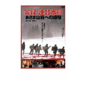 実録 連合赤軍 あさま山荘への道程 みち レンタル落ち 中古 DVDの画像1