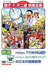 [325] DVD 映画ドラミちゃん アララ少年山賊団／ザドラえもんズ おかしなお菓子なオカシナナ？ ／のび太の結婚前夜 ※