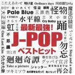 最新 最強!J-POP ベストヒット レンタル落ち 中古 CD