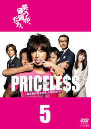 PRICELESS あるわけねぇだろ、んなもん! 5(第8話、第9話) レンタル落ち 中古 DVD