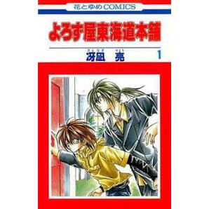 よろず屋東海道本舗 全 9 巻 完結 セット レンタル落ち 全巻セット 中古 コミック Comicの画像1