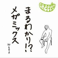 GReeeeN まるわかり!?メガミックス 限定版 中古 CD