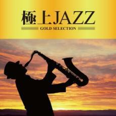 極上 JAZZ レンタル落ち 中古 CD