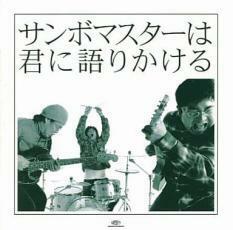 サンボマスターは君に語りかける 通常価格盤 中古 CD