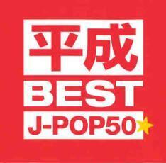 平成ベスト J-POP 50★ 中古 CD