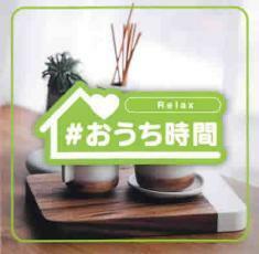 #おうち時間 Relax 中古 CD