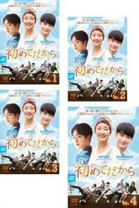 初めてだから 全4枚 第1話～第8話 最終話【字幕】 レンタル落ち 全巻セット 中古 DVD