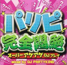 パリピ完全悶絶 スーパーアゲアゲDJプレイ 中古 CD