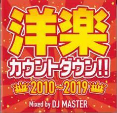 洋楽カウントダウン!! 2010～2019 中古 CD