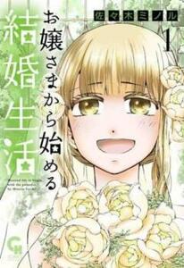 お嬢さまから始める結婚生活 (2冊セット)第 1、2 巻 レンタル落ち セット 中古 コミック Comic