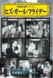 ヒズ・ガール・フライデー 中古 DVD