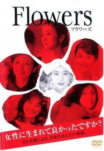 FLOWERS フラワーズ レンタル落ち 中古 DVD