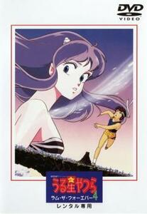 うる星やつら 4 ラム・ザ・フォーエバー レンタル落ち 中古 DVD