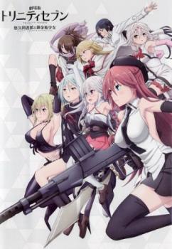 【非売品】劇場版 トリニティセブン 悠久図書館と錬金術少女 B2 ポスター 劇場版 トリニティセブン -悠久図書館と錬金術少女-：映画作品