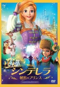 シンデレラ 秘密のプリンス レンタル落ち 中古 DVD