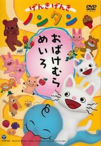 げんきげんきノンタン おばけむらめいろ レンタル落ち 中古 DVD