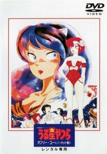 劇場版 うる星やつら オンリー・ユー ノーカット版 レンタル落ち 中古 DVD