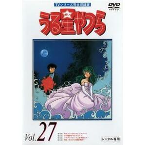 うる星やつら 27 TVシリーズ完全収録版 レンタル落ち 中古 DVDの画像1