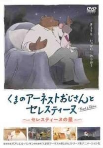 くまのアーネストおじさんとセレスティーヌ セレスティーヌの星 レンタル落ち 中古 DVD