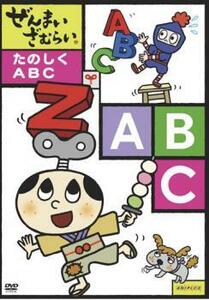 ぜんまいざむらい たのしく ABC レンタル落ち 中古 DVD