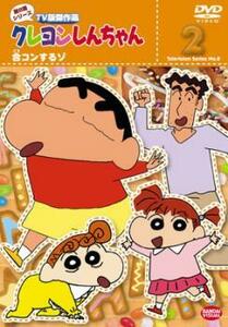 クレヨンしんちゃん TV版傑作選 第8期シリーズ 2 合コンするゾ レンタル落ち 中古 DVD