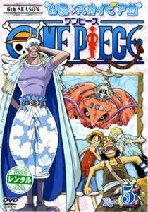 ONE PIECE ワンピース シックスシーズン 空島・スカイピア篇 R-5(第156話～第158話) レンタル落ち 中古 DVD