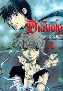 Diabolo 悪魔 全 3 巻 完結 セット レンタル落ち 全巻セット 中古 コミック Comic