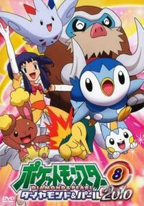 ポケットモンスター ダイヤモンド＆パール 2010 08 レンタル落ち 中古 DVD