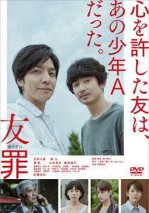 友罪 レンタル落ち 中古 DVD