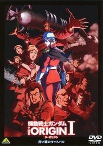 機動戦士ガンダム THE ORIGIN I ジ・オリジン レンタル落ち 中古 DVD