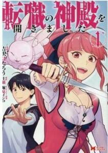 転職の神殿を開きました(5冊セット)第 1～5 巻 レンタル落ち 全巻セット 中古 コミック Comic