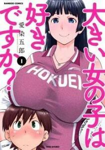 大きい女の子は好きですか?(7冊セット)第 1～7 巻 レンタル落ち セット 中古 コミック Comic