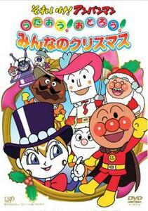 それいけ!アンパンマン うたおう!おどろう!みんなのクリスマス レンタル落ち 中古 DVD