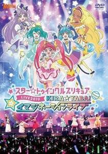 スター☆トゥインクルプリキュアLIVE 2019 KIRA☆YABA!イマジネーションライブ レンタル落ち 中古 DVD