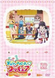 デリシャスパーティ・プリキュア 12(第34話～第36話) レンタル落ち 中古 DVD