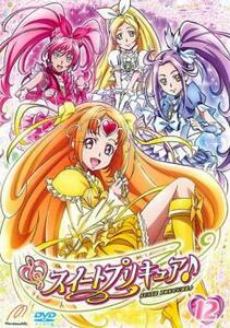 スイートプリキュア♪ 12 レンタル落ち 中古 DVD