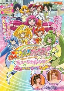 スマイルプリキュア! ミュージカルショー ドキドキ!がくえん七ふしぎ大騒動!! レンタル落ち 中古 DVD