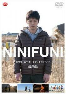 NINIFUNI レンタル落ち 中古 DVD