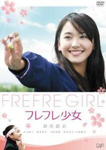 フレフレ少女 レンタル落ち 中古 DVD