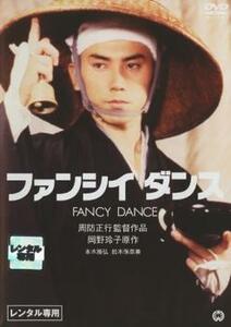 ファンシィダンス レンタル落ち 中古 DVD