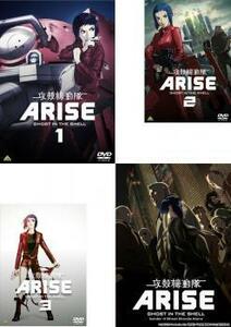 攻殻機動隊 ARISE 全4枚 第1話～第4話 最終 レンタル落ち 全巻セット 中古 DVD