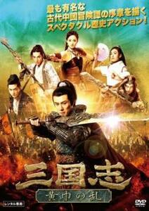 三国志 黄巾の乱【字幕】 レンタル落ち 中古 DVD