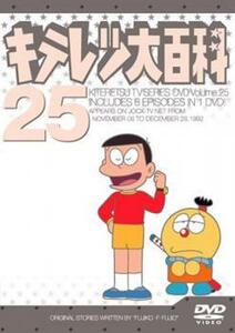 キテレツ大百科 25(第193回～第200回) 中古 DVD