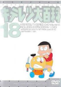 キテレツ大百科 18(第137話～第144話) 中古 DVD