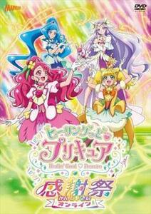 ヒーリングっど プリキュア感謝祭 オンライン レンタル落ち 中古 DVD