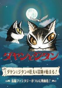 ダヤンとジタン レンタル落ち 中古 DVD