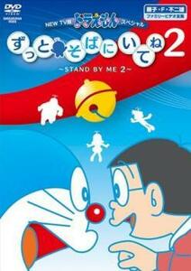 NEW TV版 ドラえもんスペシャル ずっとそばにいてね 2 STAND BY ME 2 レンタル落ち 中古 DVD